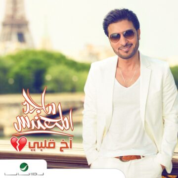 البوم اخ قلبي