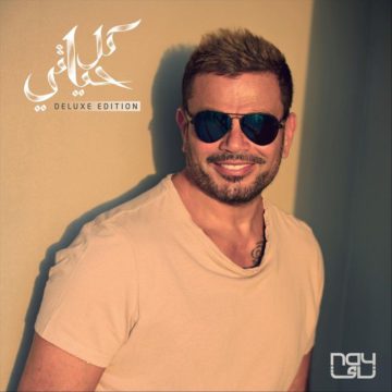 البوم كل حياتي