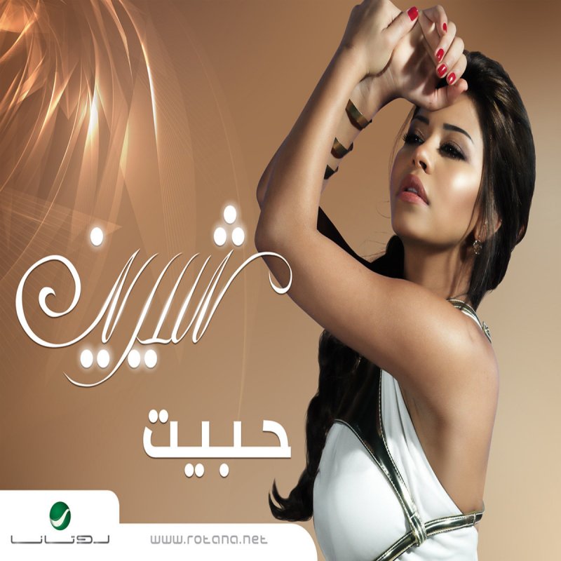 البوم حبيت