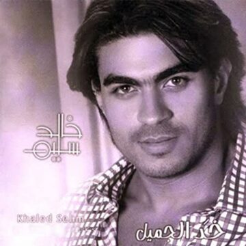 خد الجميل