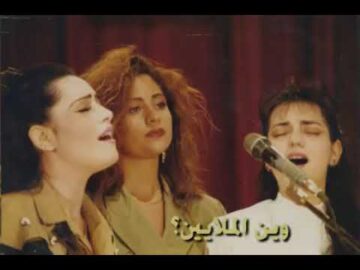 اغنية وين الملايين