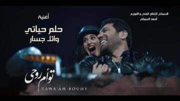 اغنية حلم حياتي