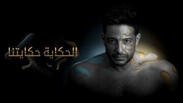 اغنية الحكاية حكايتنا