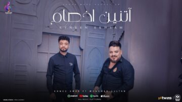 اغنية اتنين اخصام