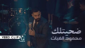 اغنية ضحيتلك