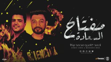 اغنية مفتاح السعادة