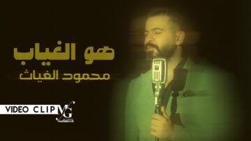 اغنية هو الغياب