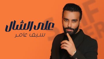اغنية على الشال