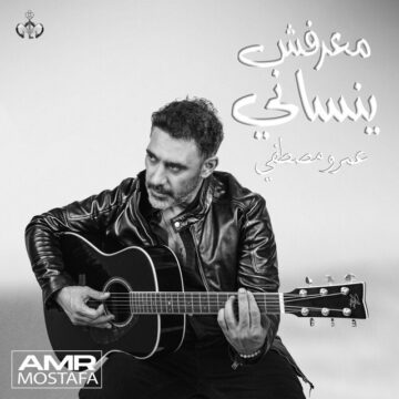 اغنية معرفش ينساني