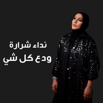 اغنية ودع كل شي